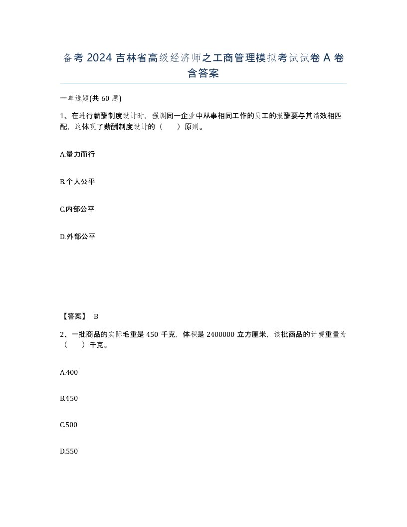 备考2024吉林省高级经济师之工商管理模拟考试试卷A卷含答案