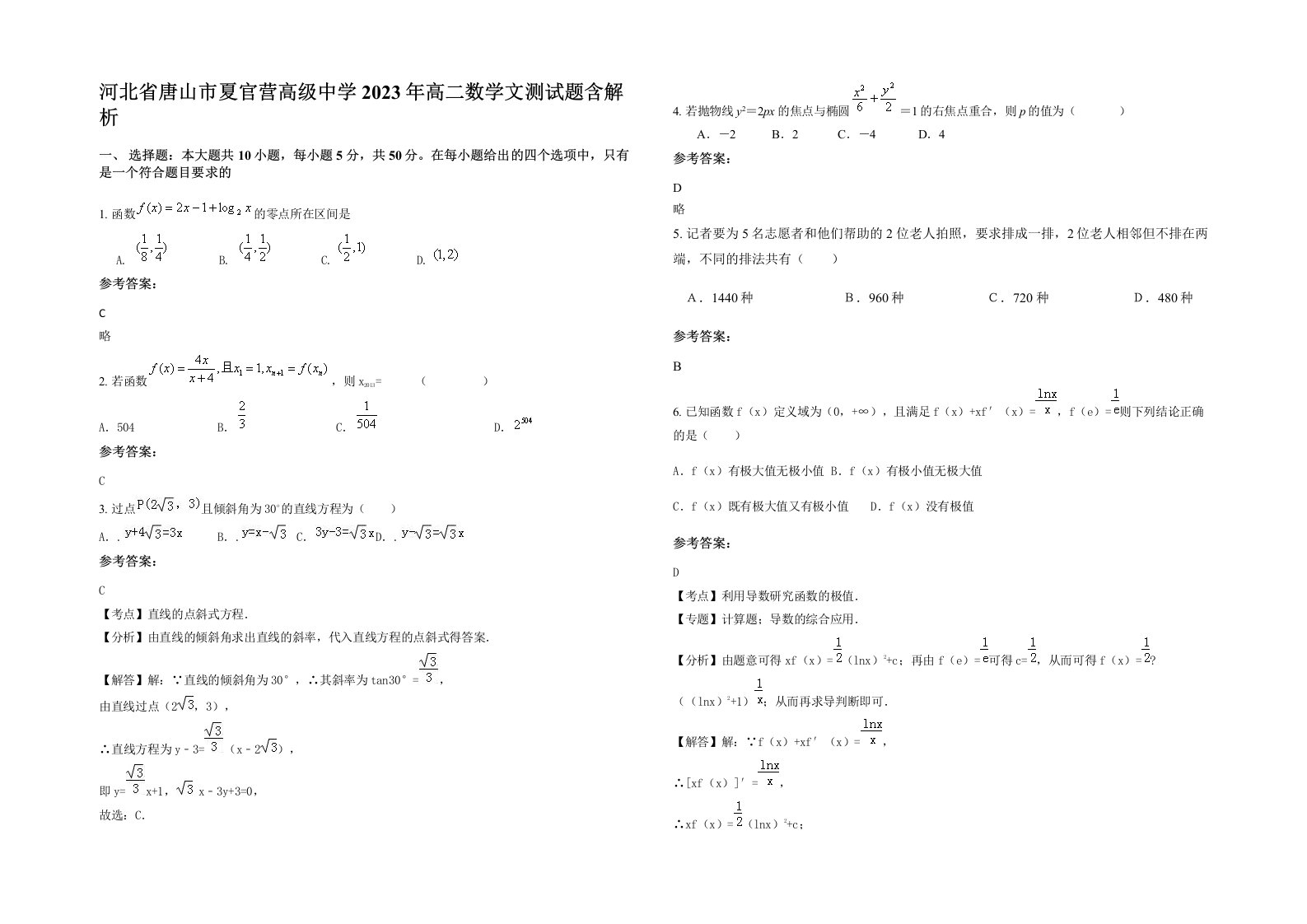 河北省唐山市夏官营高级中学2023年高二数学文测试题含解析