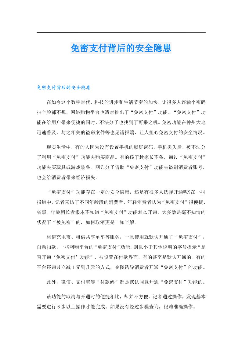 免密支付背后的安全隐患