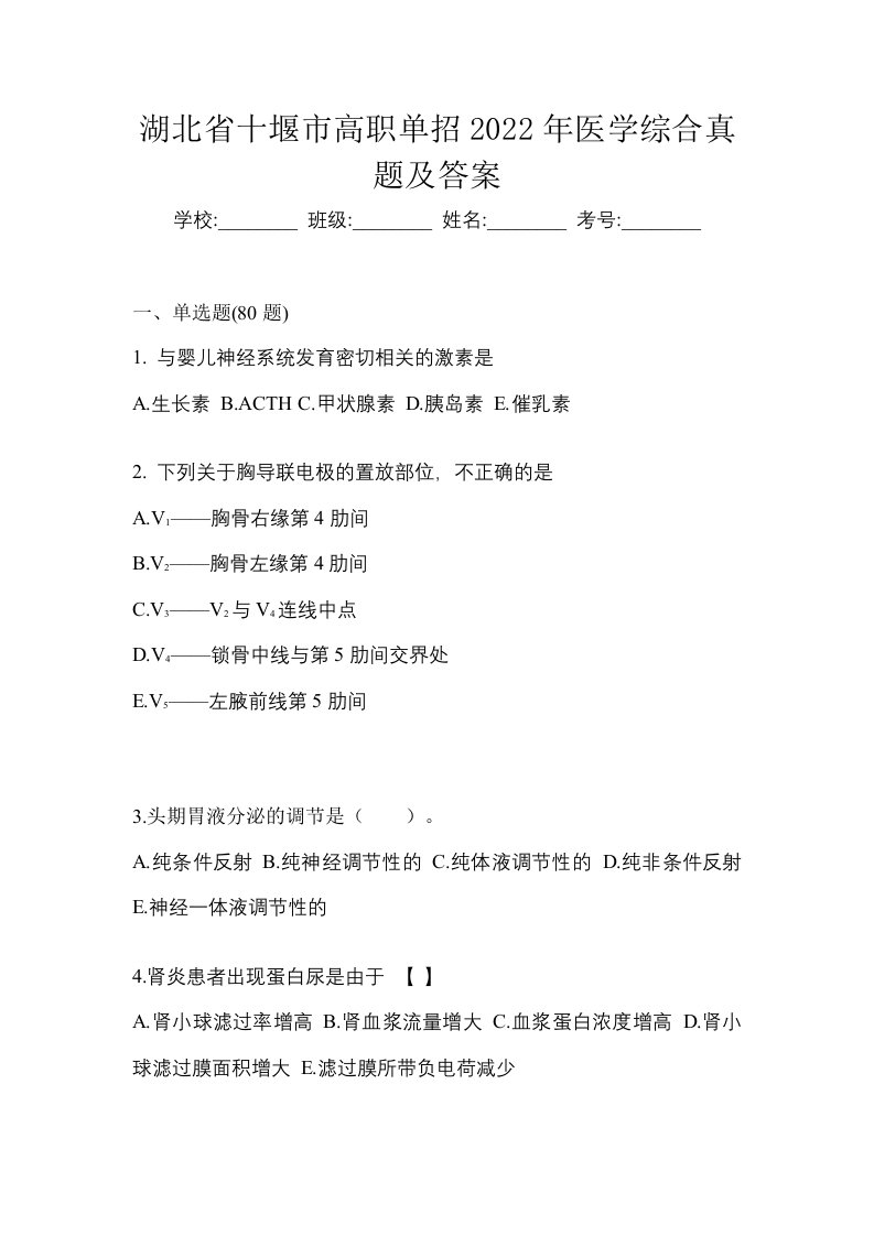 湖北省十堰市高职单招2022年医学综合真题及答案