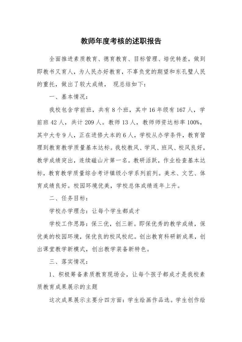 教师年度考核的述职报告