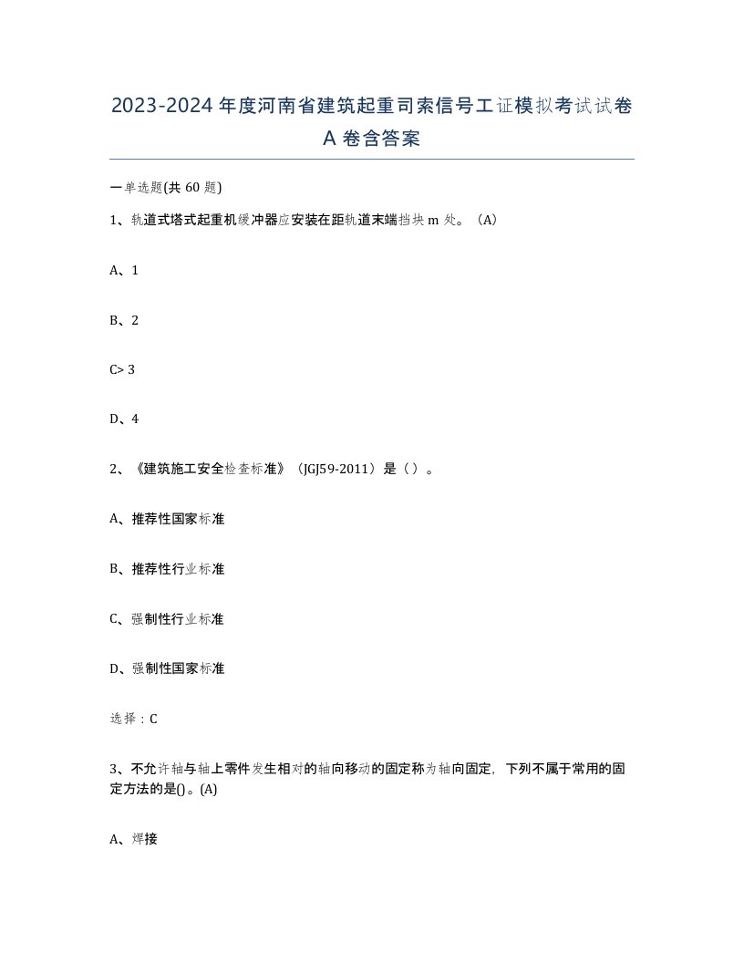 2023-2024年度河南省建筑起重司索信号工证模拟考试试卷A卷含答案