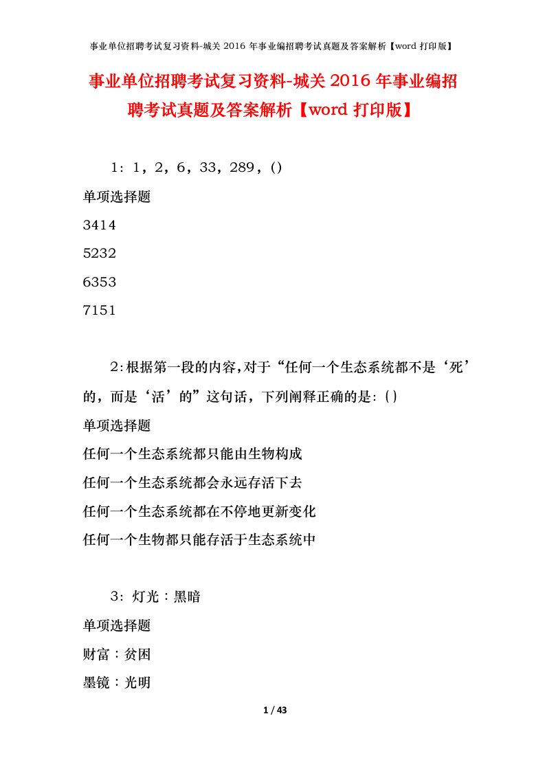 事业单位招聘考试复习资料-城关2016年事业编招聘考试真题及答案解析word打印版