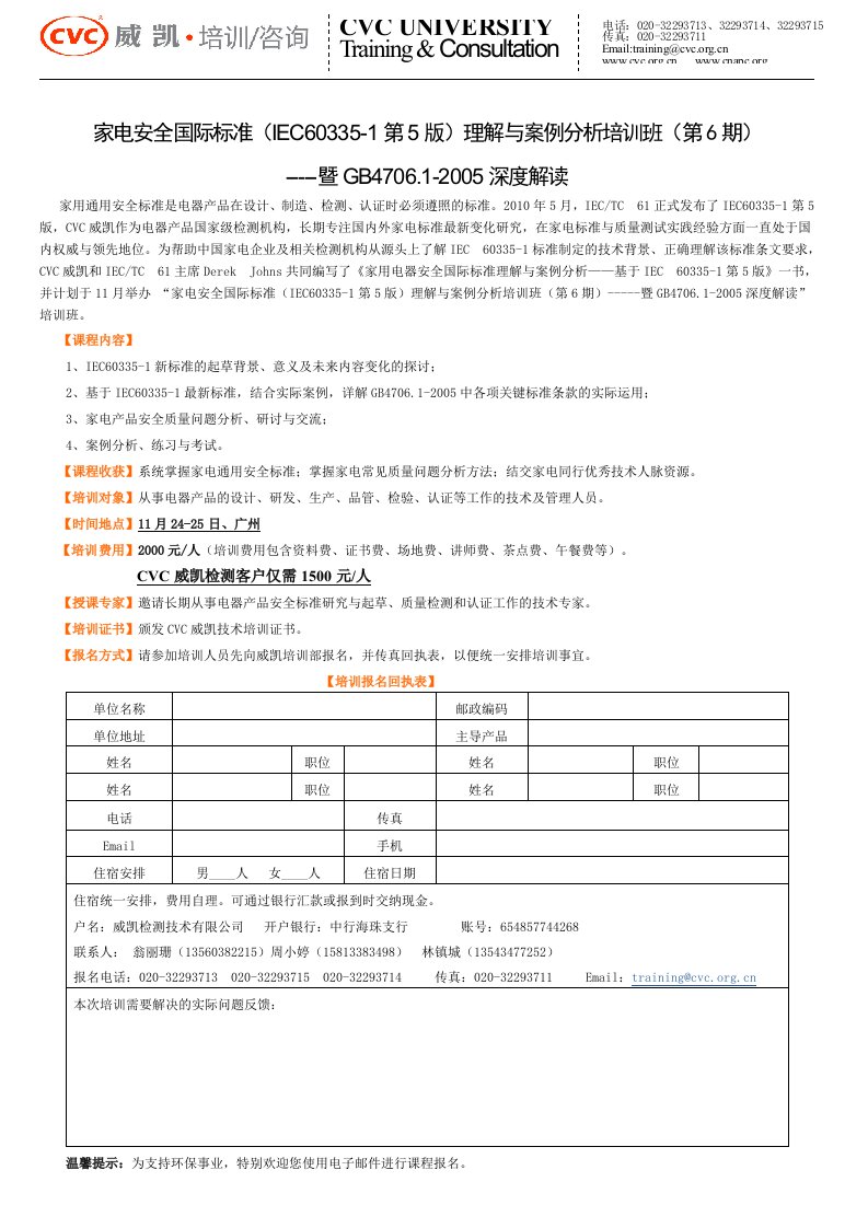 家电安全国际标准（IEC60335-1第5版）理解与案例分析培训