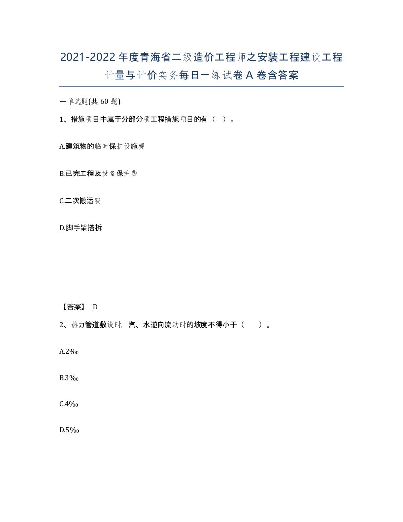 2021-2022年度青海省二级造价工程师之安装工程建设工程计量与计价实务每日一练试卷A卷含答案