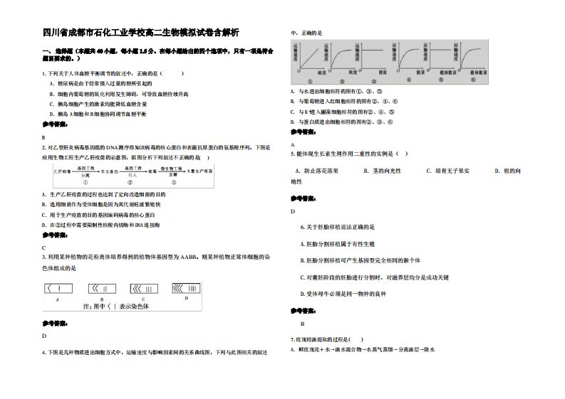 四川省成都市石化工业学校高二生物模拟试卷含解析