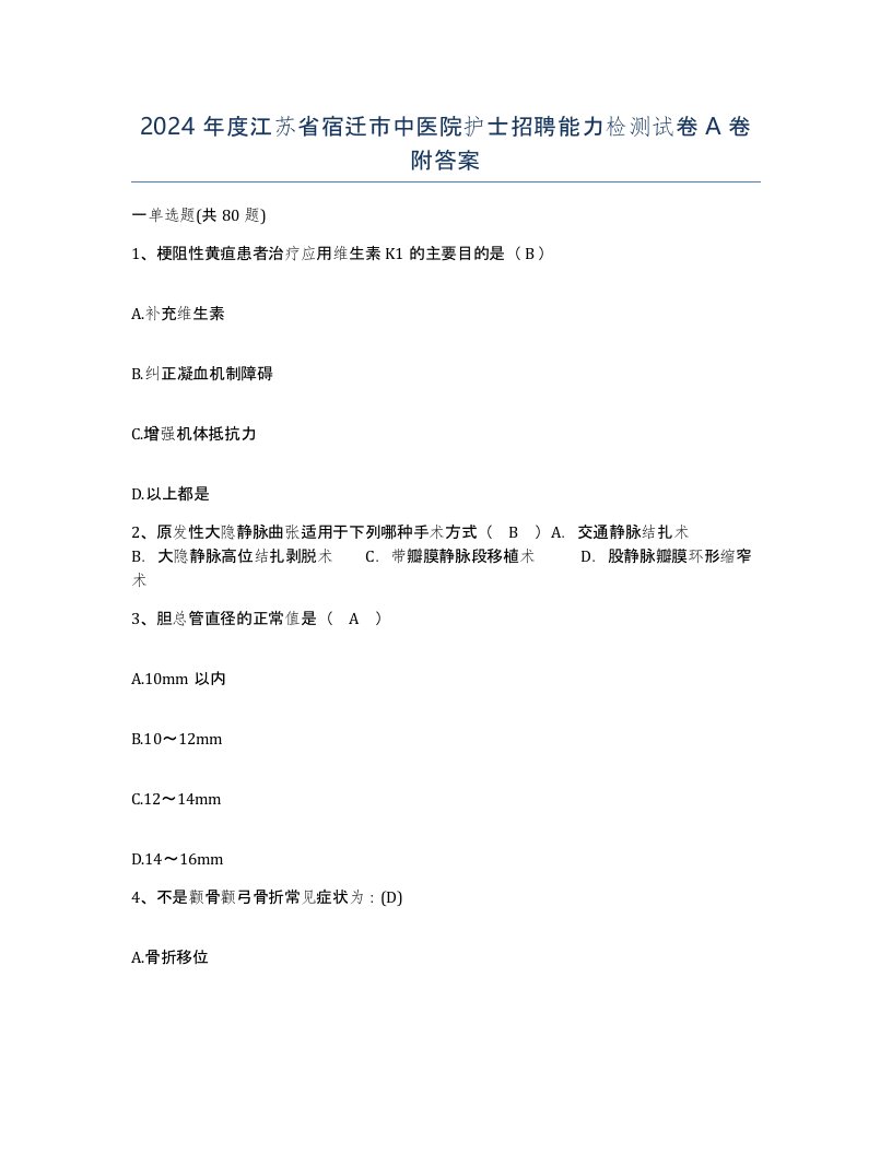 2024年度江苏省宿迁市中医院护士招聘能力检测试卷A卷附答案