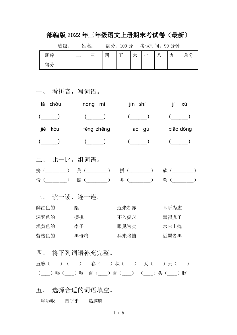 部编版2022年三年级语文上册期末考试卷(最新)