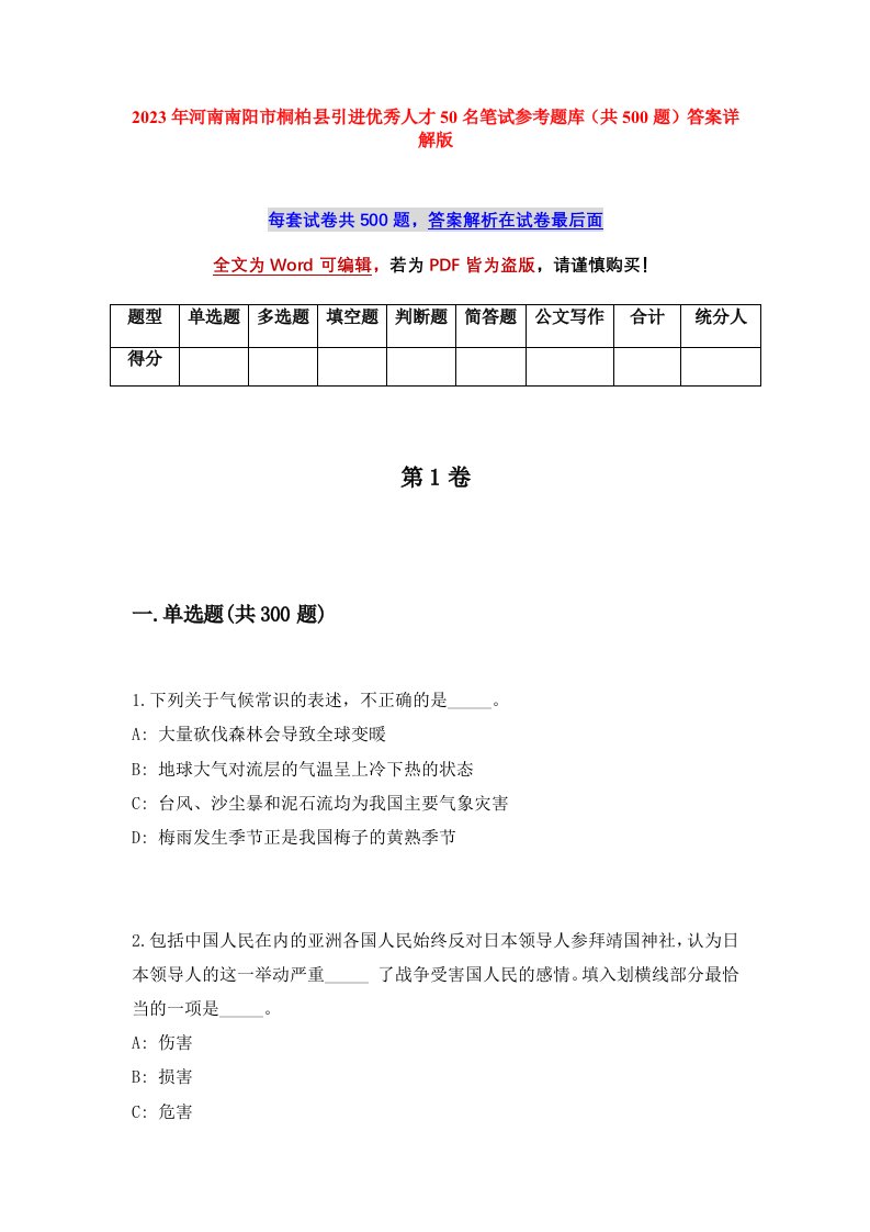 2023年河南南阳市桐柏县引进优秀人才50名笔试参考题库共500题答案详解版