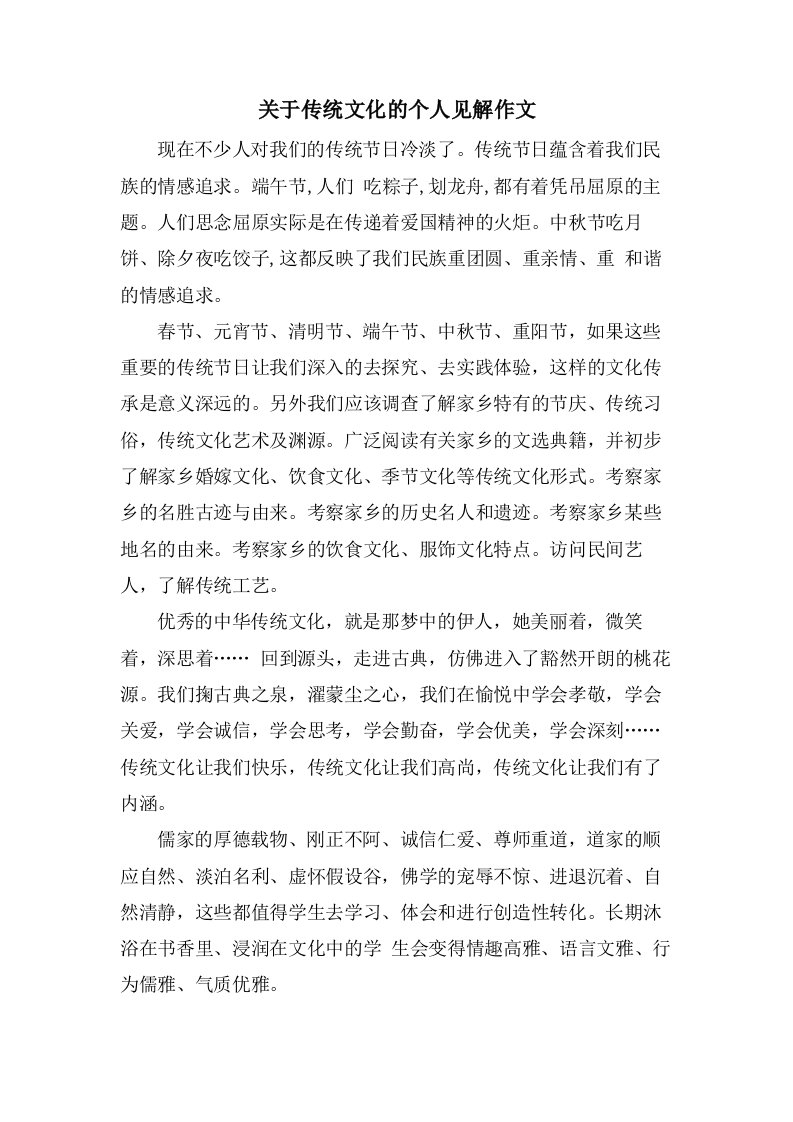 关于传统文化的个人见解作文