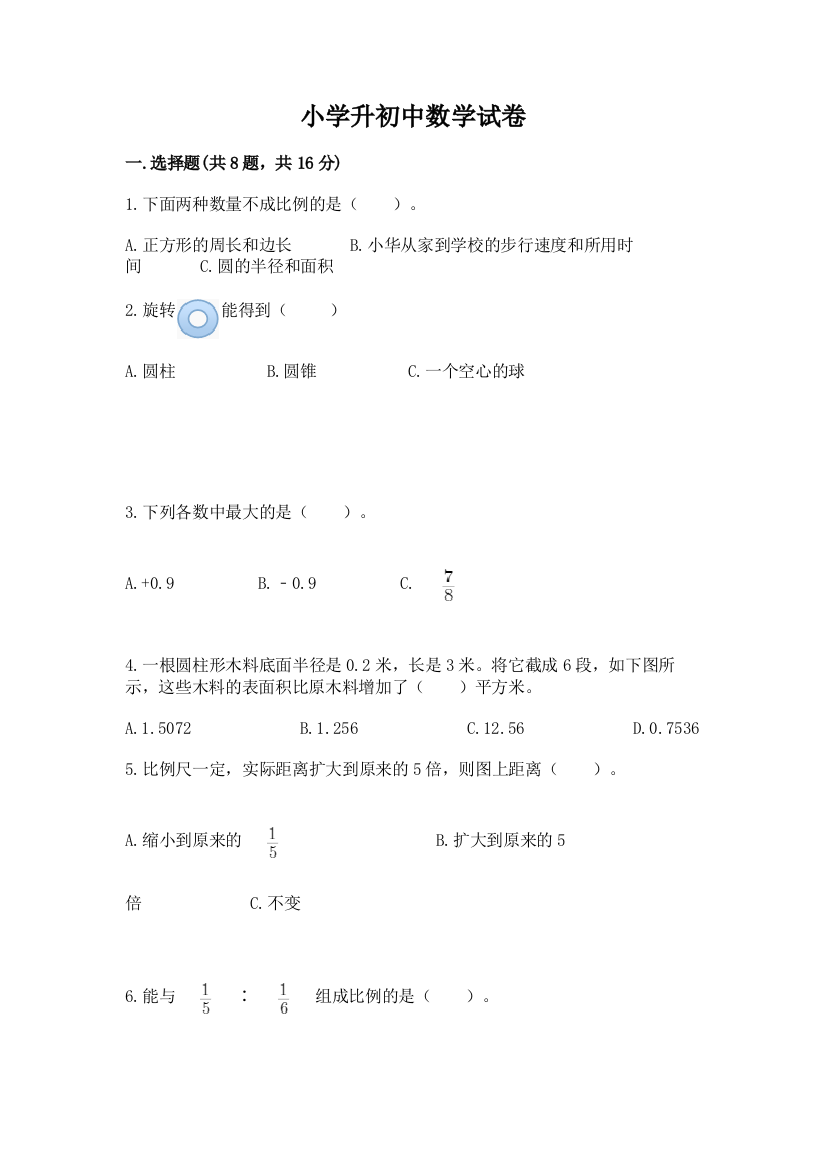 小学升初中数学试卷精品加答案