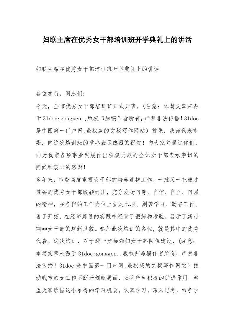 妇联主席在优秀女干部培训班开学典礼上的讲话