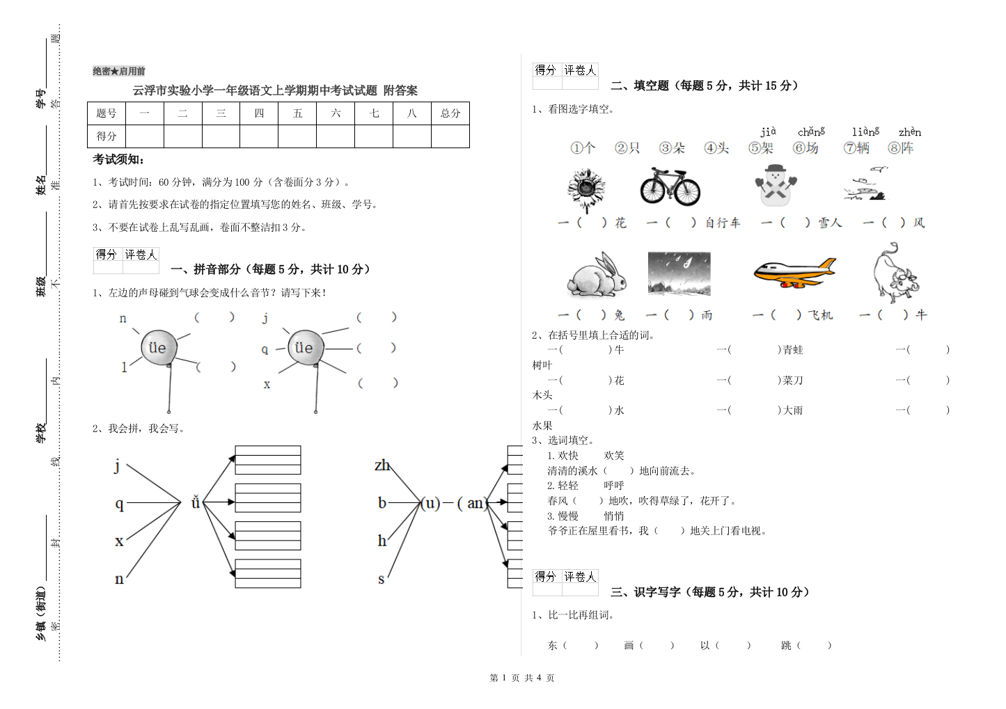 云浮市实验小学一年级语文上学期期中考试试题-附答案