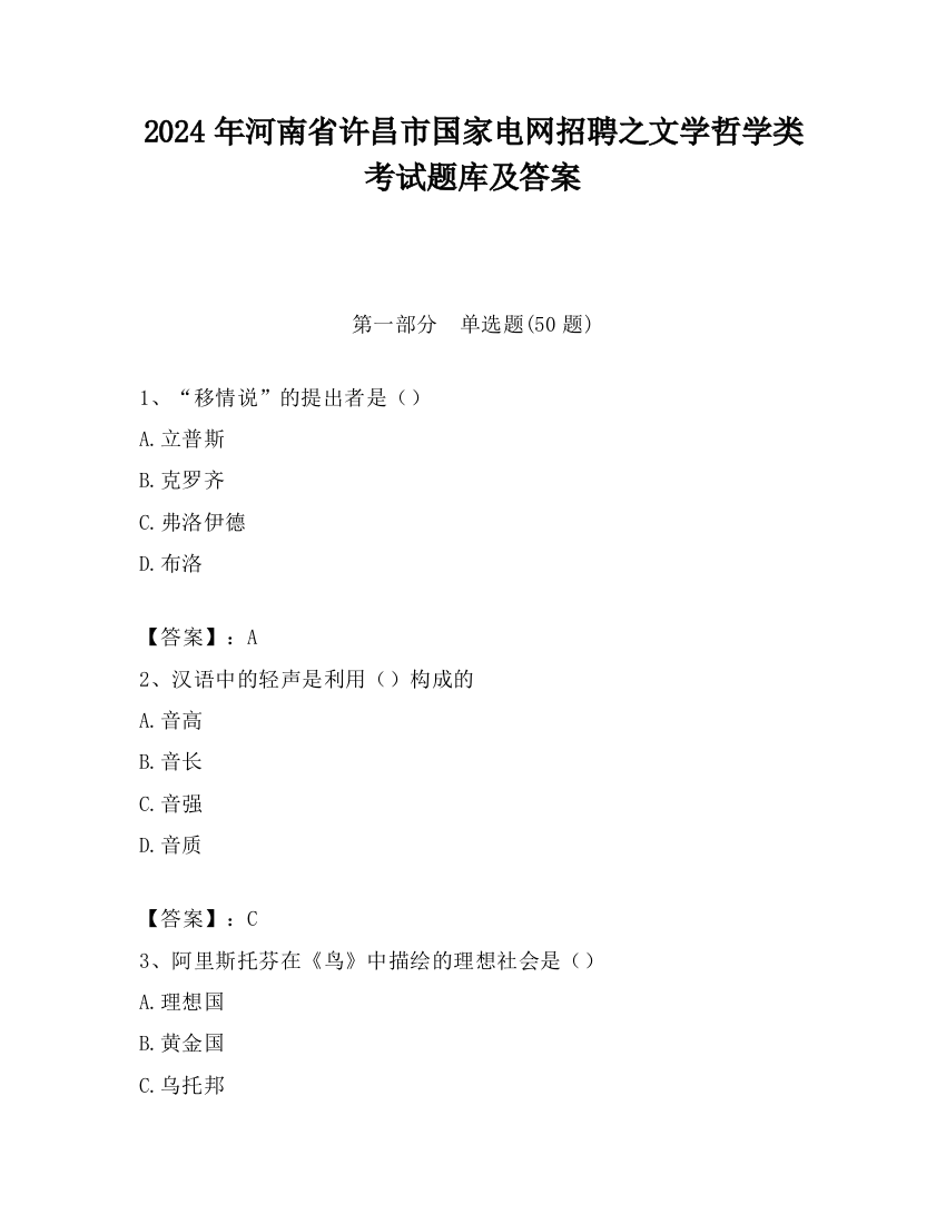 2024年河南省许昌市国家电网招聘之文学哲学类考试题库及答案