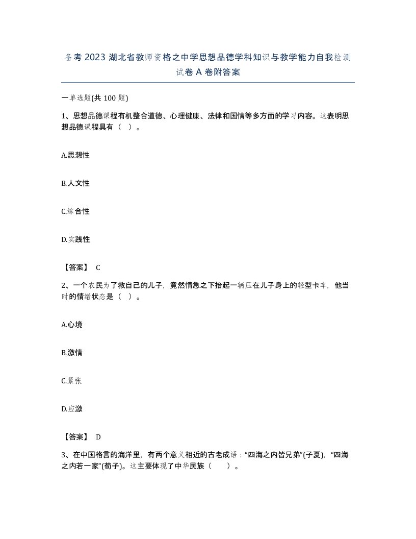 备考2023湖北省教师资格之中学思想品德学科知识与教学能力自我检测试卷A卷附答案