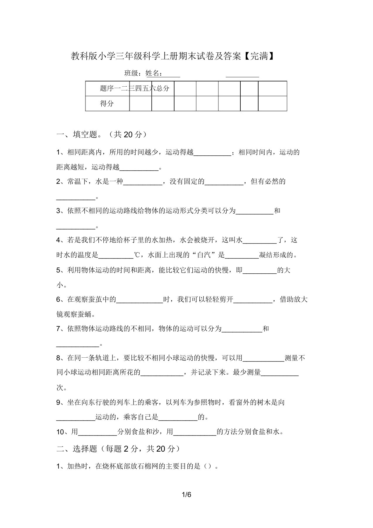 教科版小学三年级科学上册期末试卷及答案【完整】