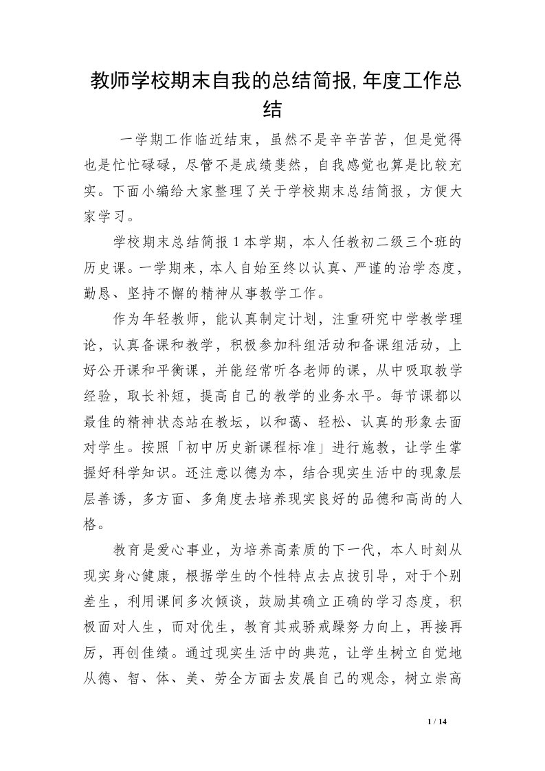 教师学校期末自我的总结简报,年度工作总结