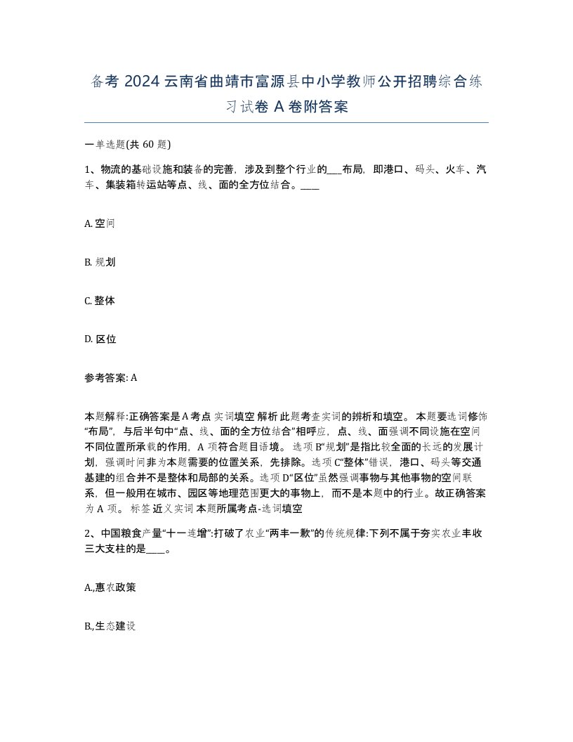 备考2024云南省曲靖市富源县中小学教师公开招聘综合练习试卷A卷附答案