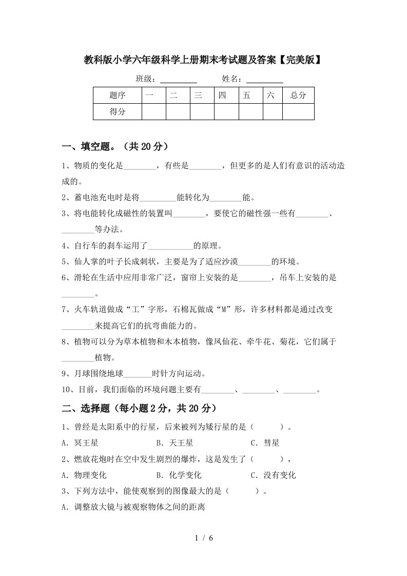 教科版小学六年级科学上册期末考试题及答案完美版