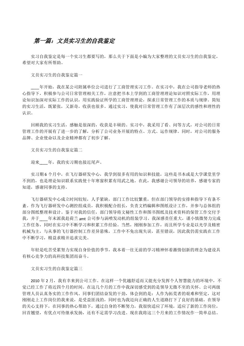 文员实习生的自我鉴定[合集五篇][修改版]