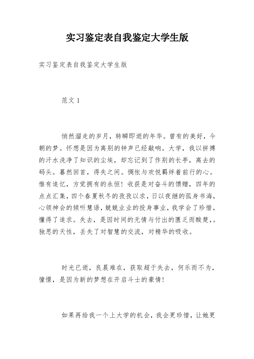 实习鉴定表自我鉴定大学生版