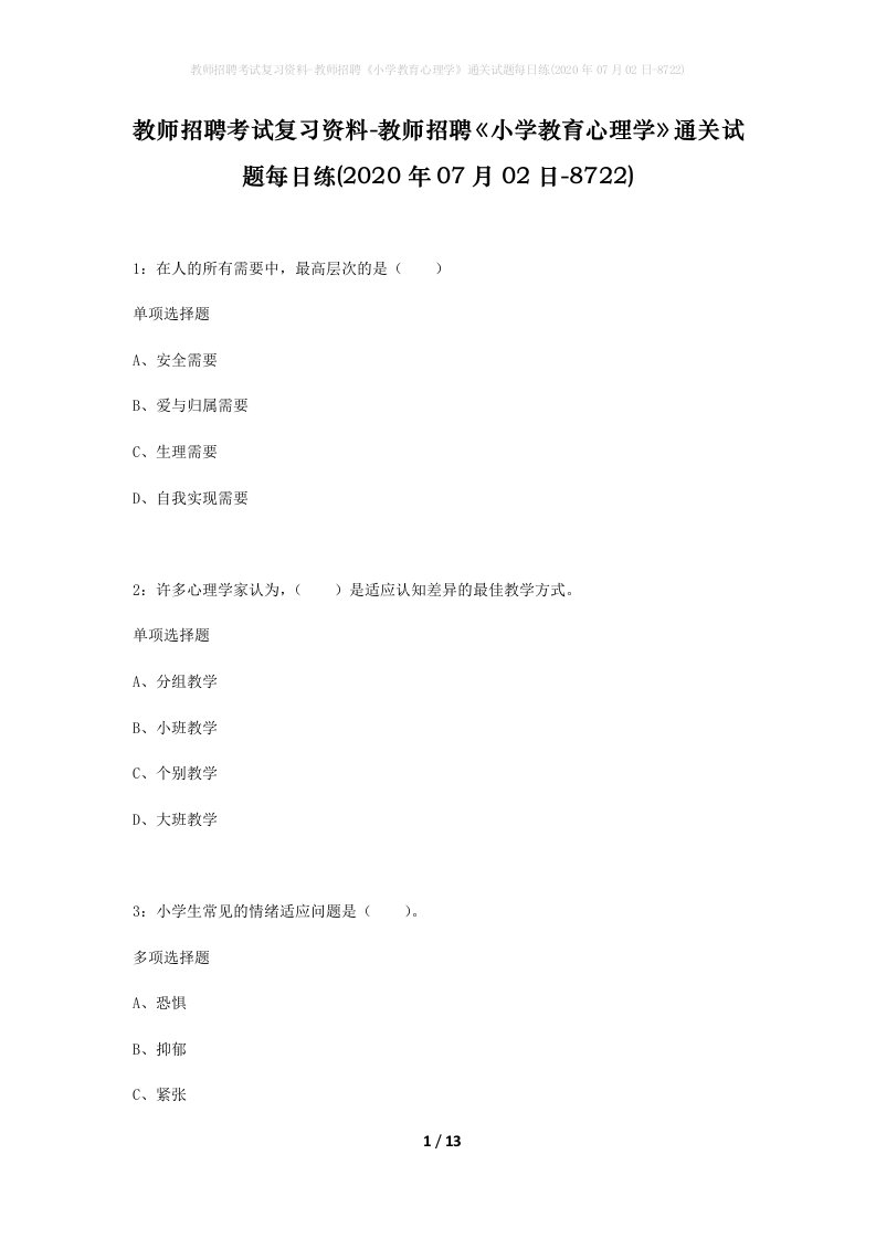 教师招聘考试复习资料-教师招聘小学教育心理学通关试题每日练2020年07月02日-8722