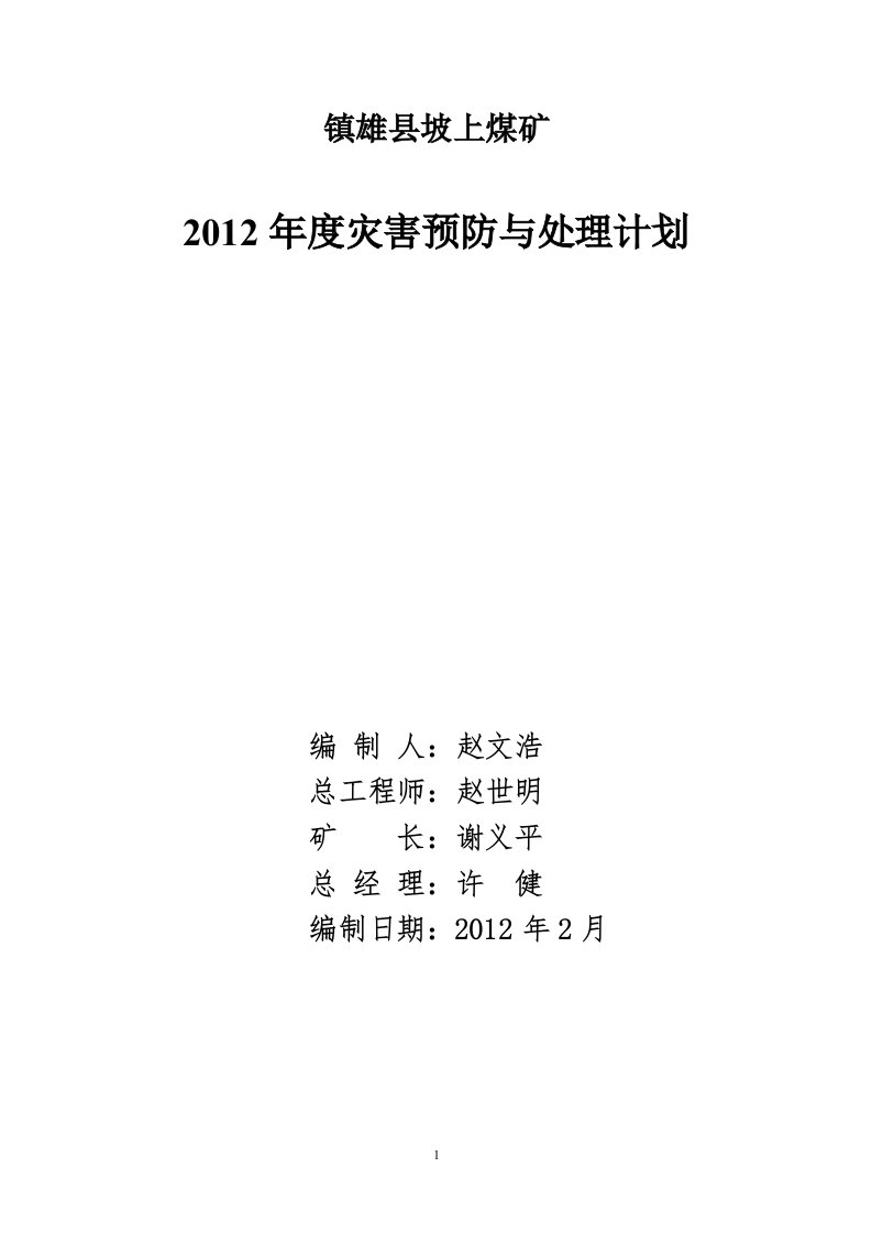 镇雄县坡上煤矿X年度灾害预防与处理计划