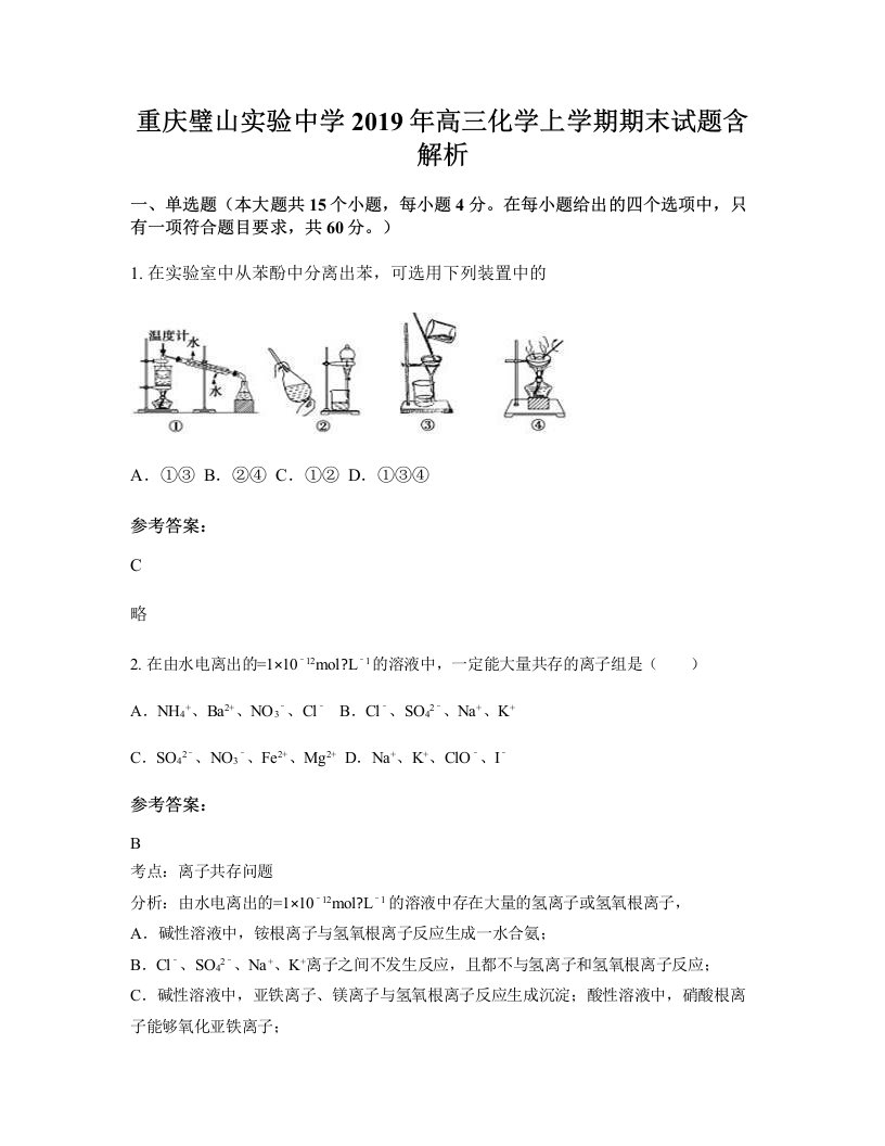 重庆璧山实验中学2019年高三化学上学期期末试题含解析