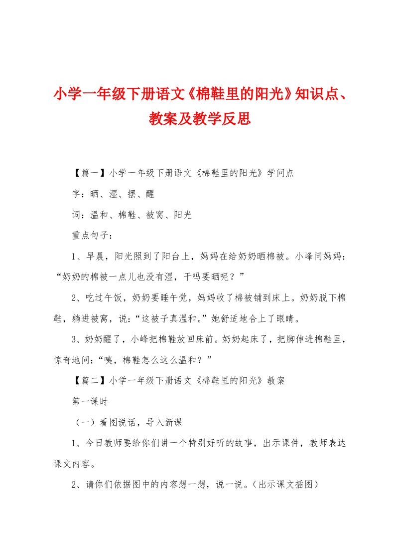 小学一年级下册语文《棉鞋里的阳光》知识点、教案及教学反思