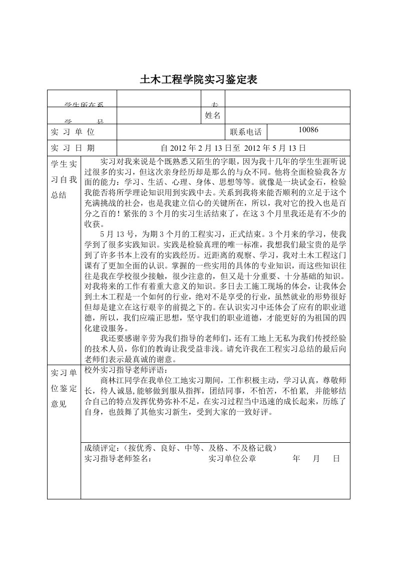 土木工程学院实习鉴定表