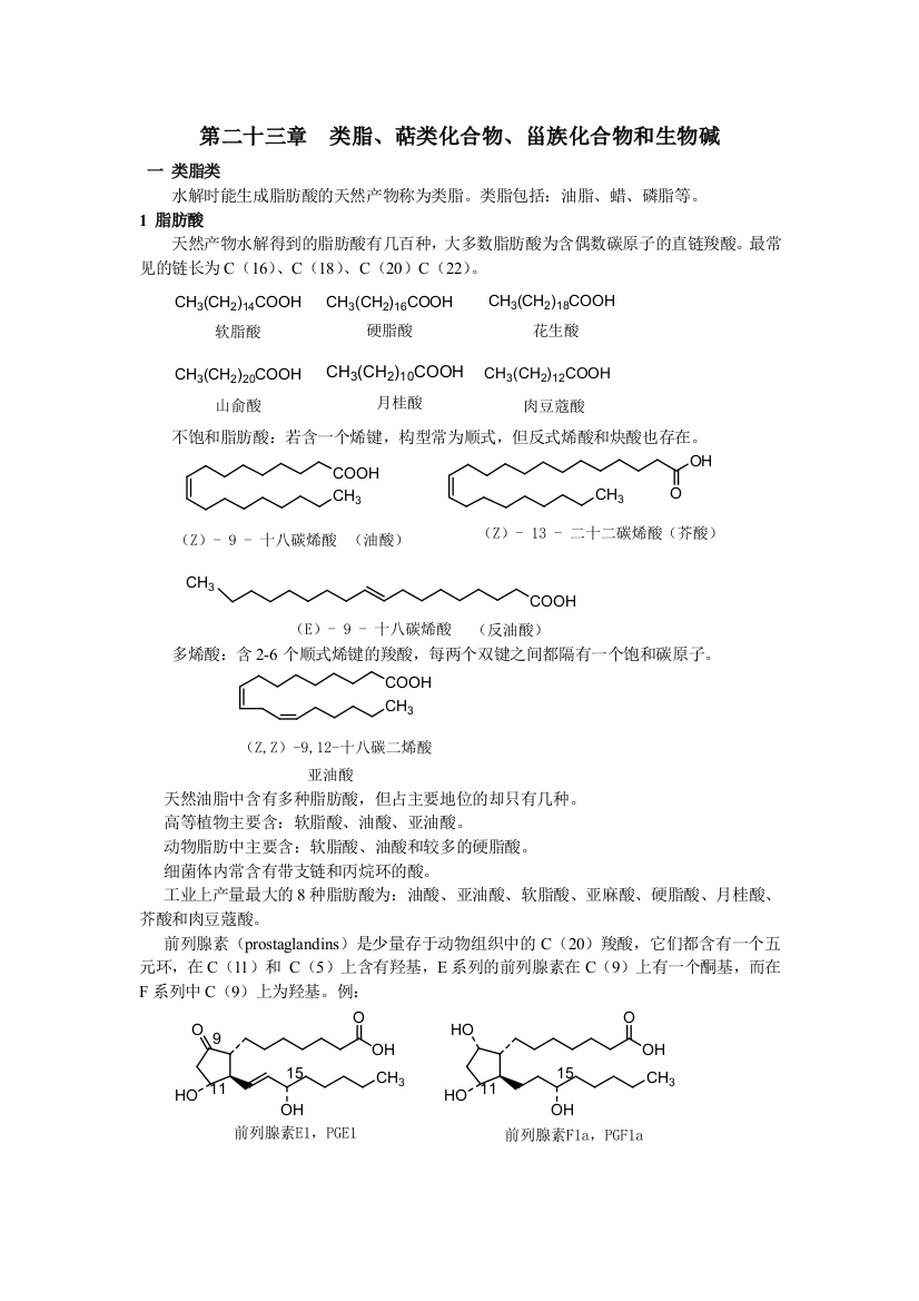 类脂萜类化合物甾族化合物和生物碱