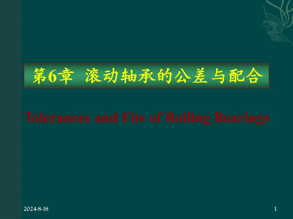 互换性及技术测量第6章滚动轴承公差及配合