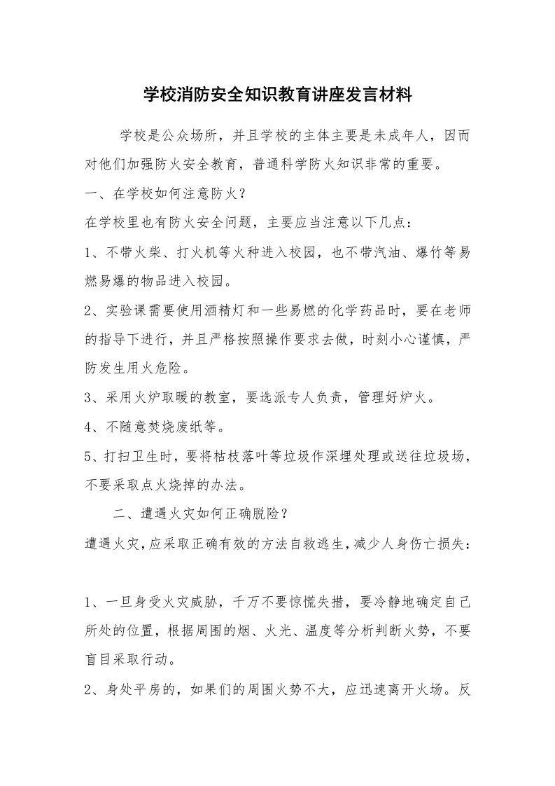 工作总结范文_工作总结_学校消防安全知识教育讲座发言材料