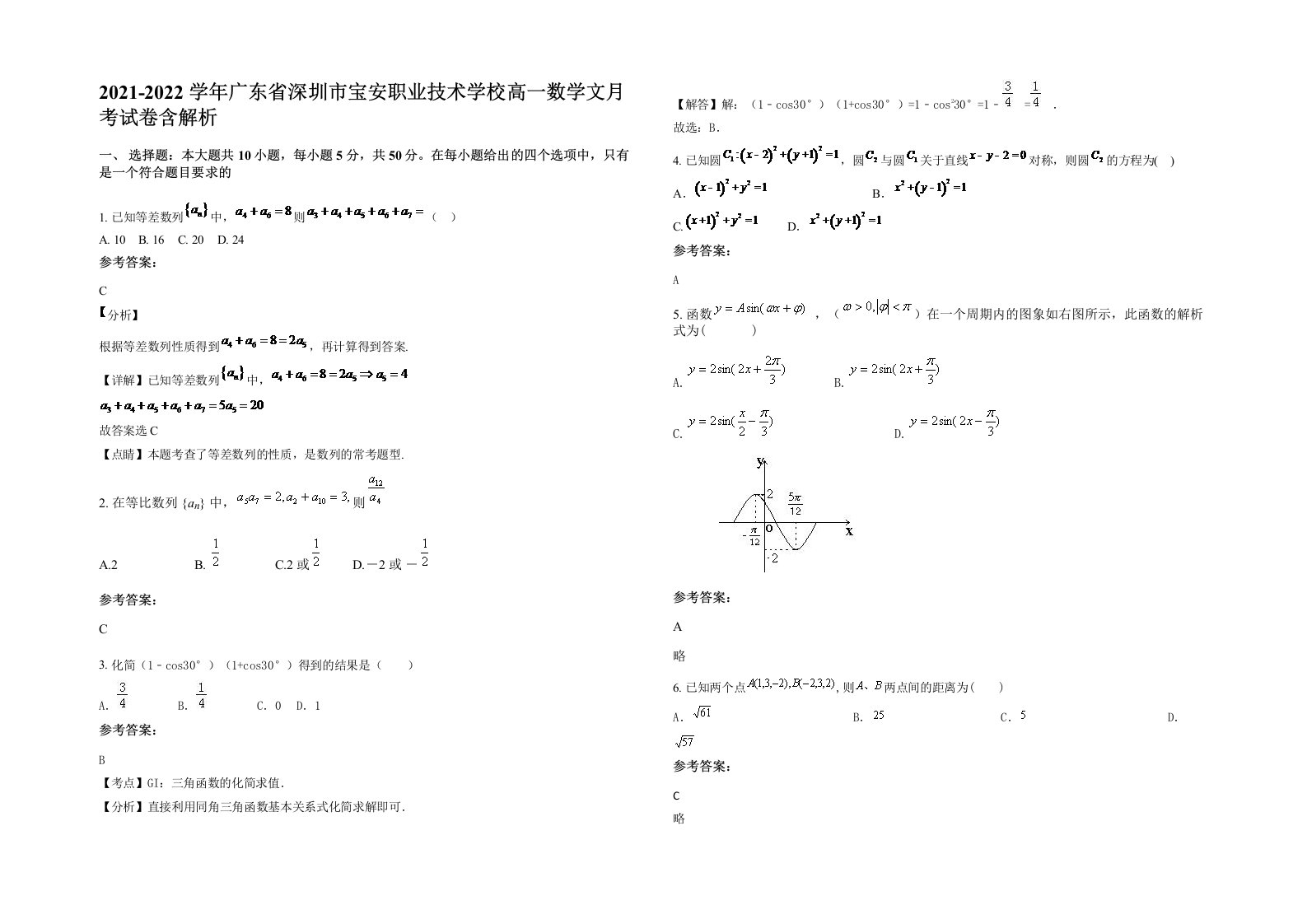 2021-2022学年广东省深圳市宝安职业技术学校高一数学文月考试卷含解析