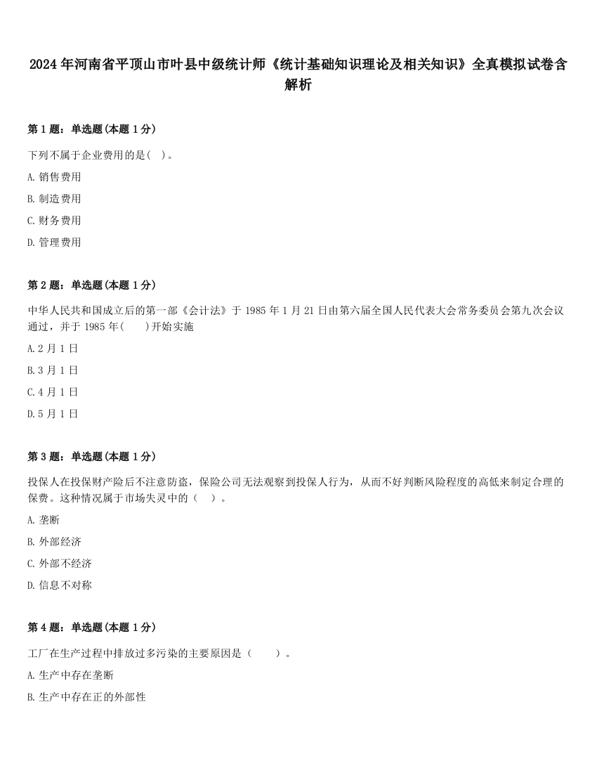 2024年河南省平顶山市叶县中级统计师《统计基础知识理论及相关知识》全真模拟试卷含解析