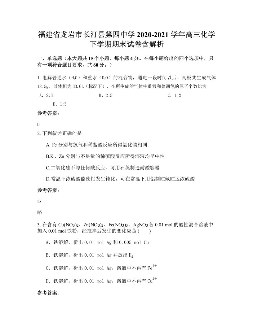 福建省龙岩市长汀县第四中学2020-2021学年高三化学下学期期末试卷含解析