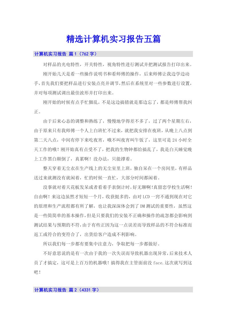 精选计算机实习报告五篇