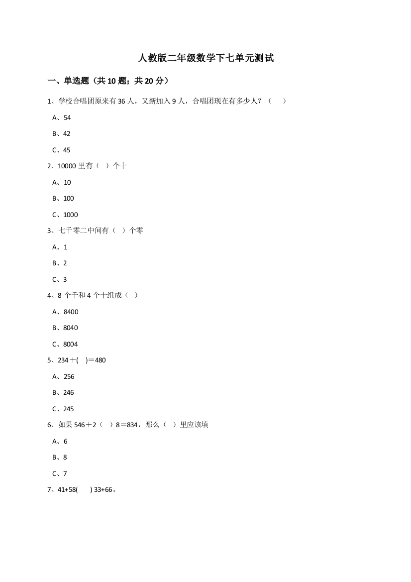 人教版小学二年级数学下册七单元测试