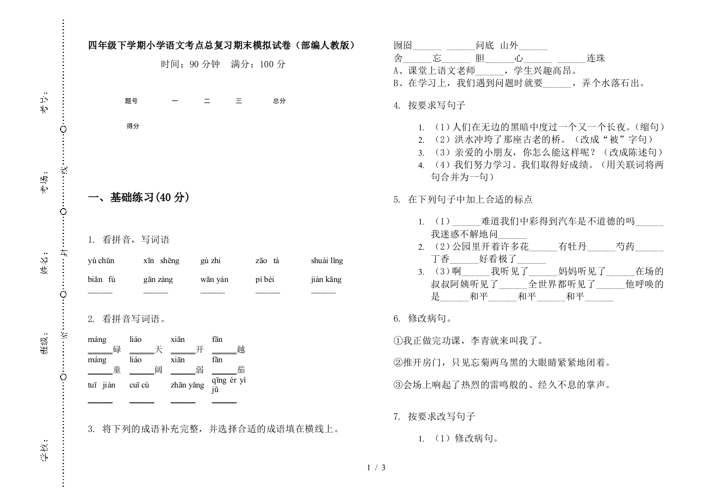 四年级下学期小学语文考点总复习期末模拟试卷(部编人教版)