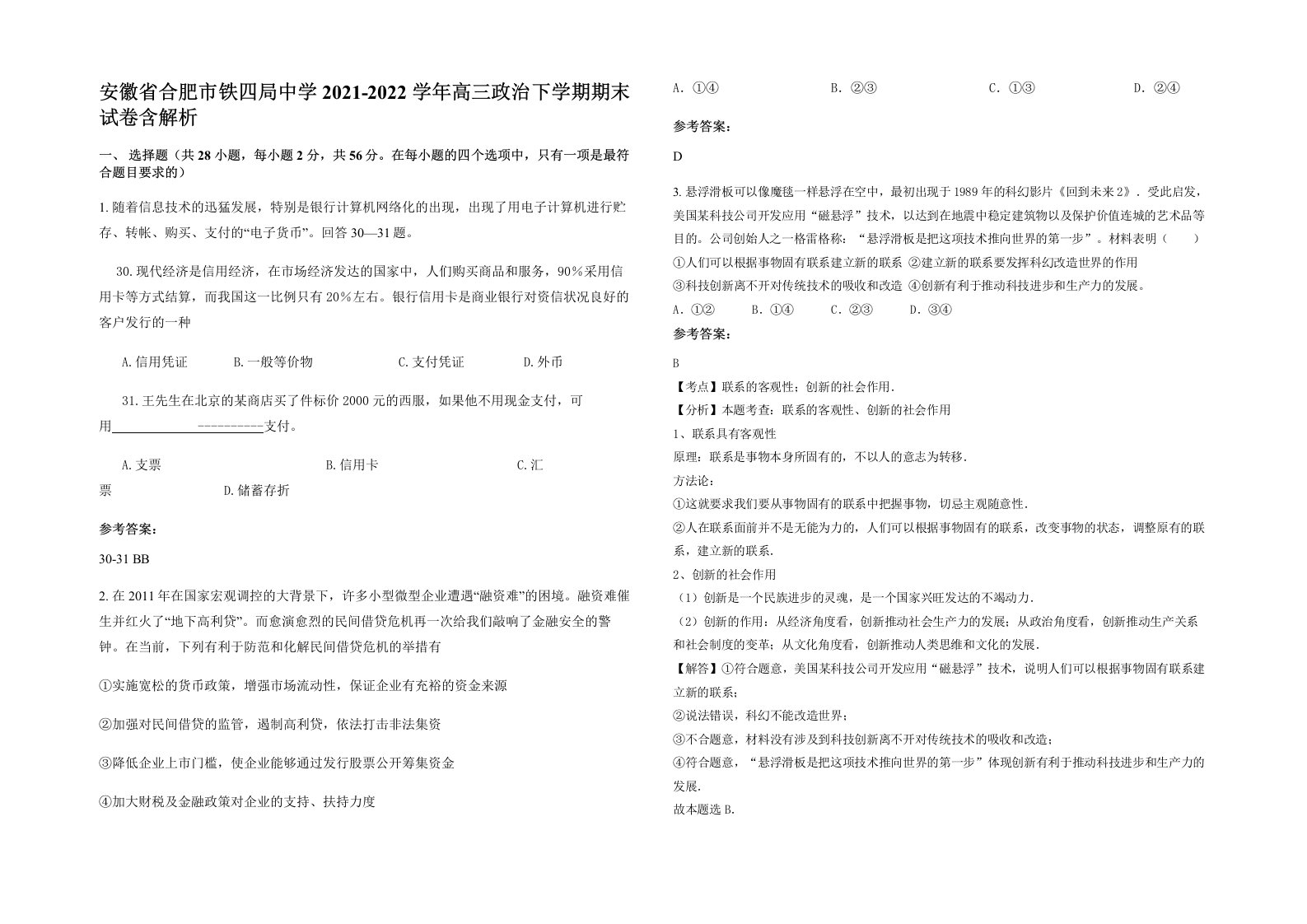 安徽省合肥市铁四局中学2021-2022学年高三政治下学期期末试卷含解析