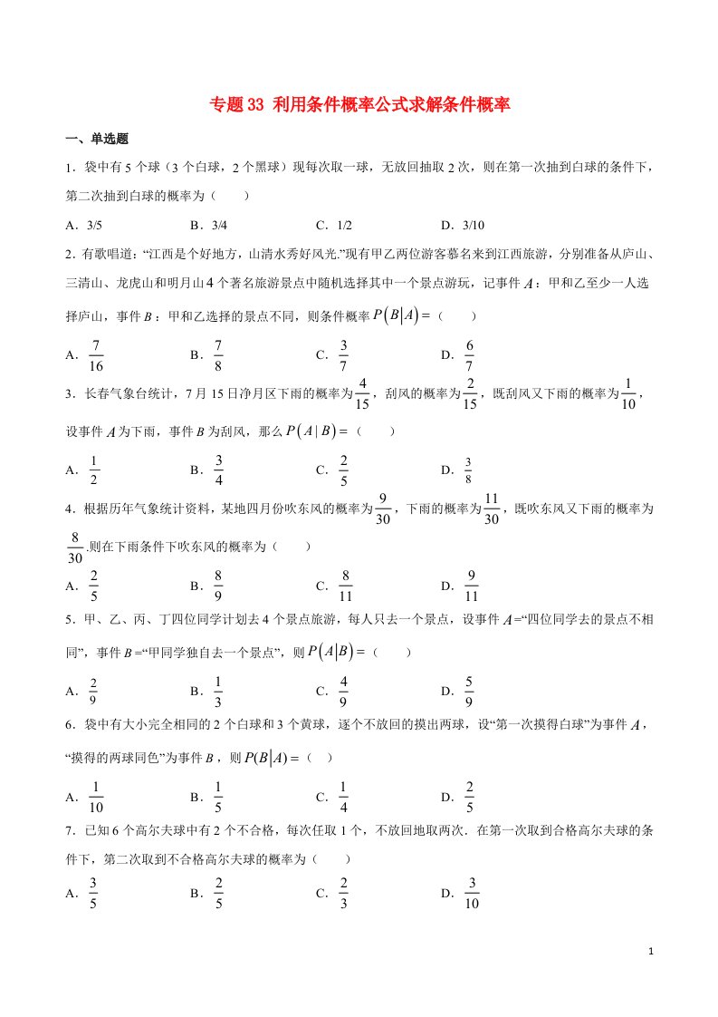 2023届新高考数学培优专练专题33利用条件概率公式求解条件概率学生版