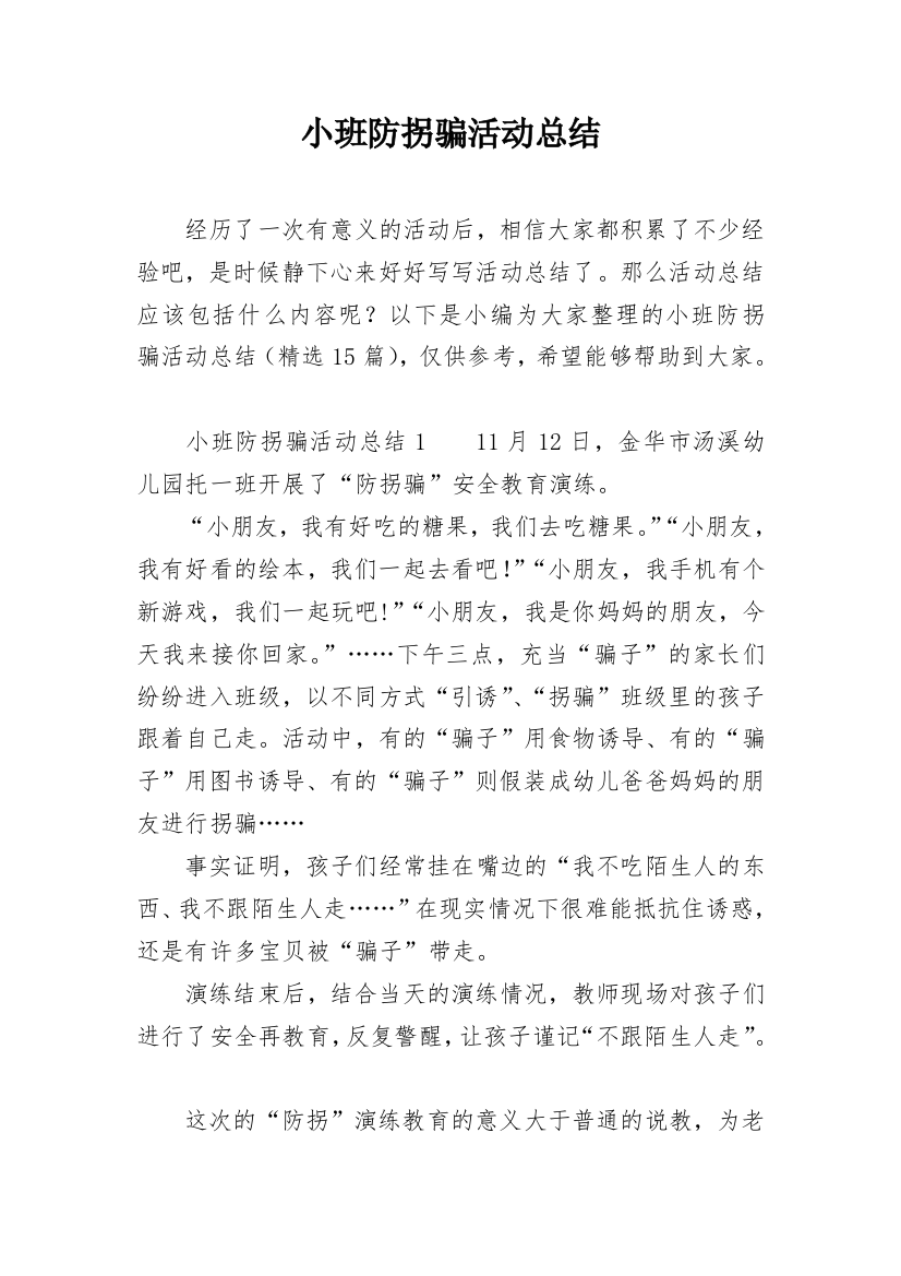 小班防拐骗活动总结_1