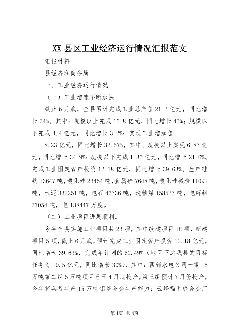 XX县区工业经济运行情况汇报范文