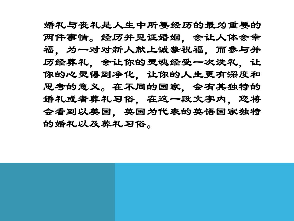 英语国家社会习俗第八章婚丧习俗