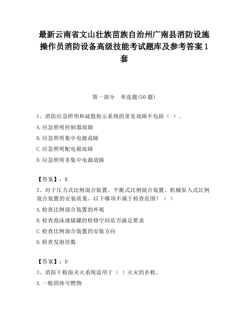 最新云南省文山壮族苗族自治州广南县消防设施操作员消防设备高级技能考试题库及参考答案1套