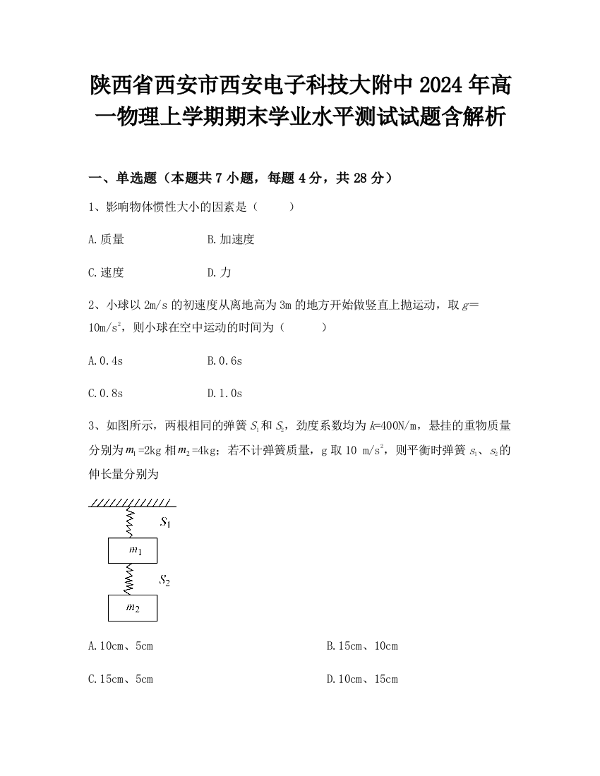 陕西省西安市西安电子科技大附中2024年高一物理上学期期末学业水平测试试题含解析