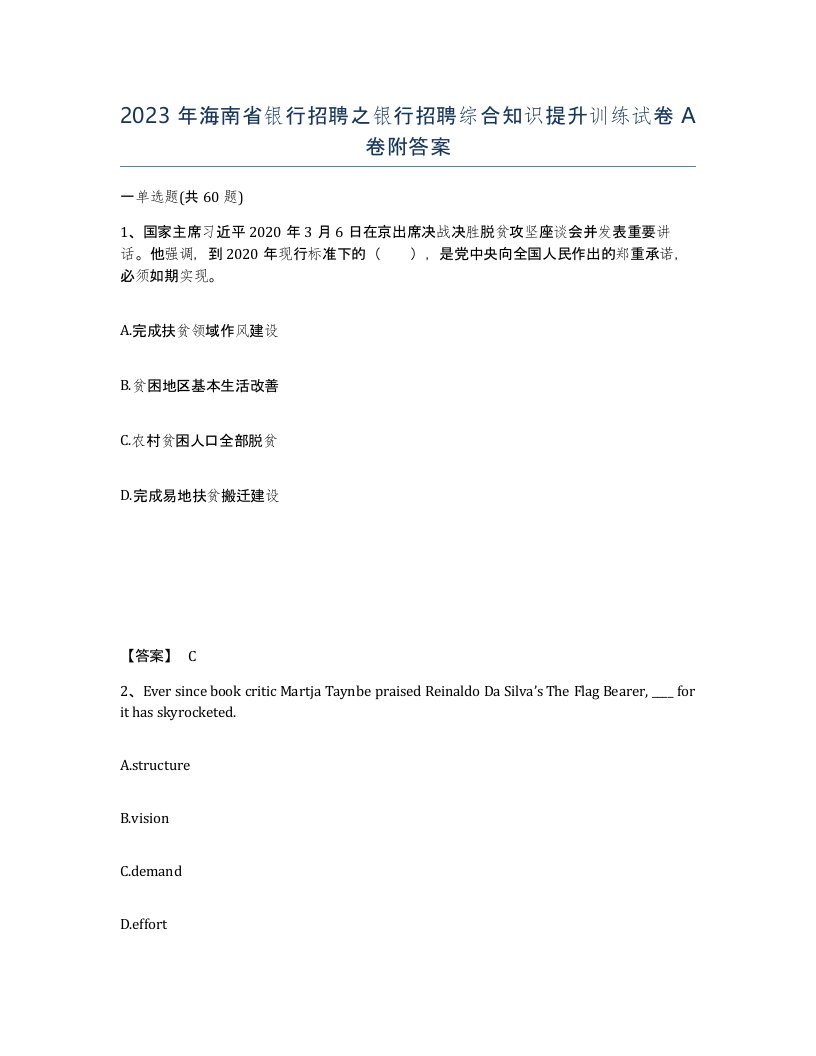 2023年海南省银行招聘之银行招聘综合知识提升训练试卷A卷附答案