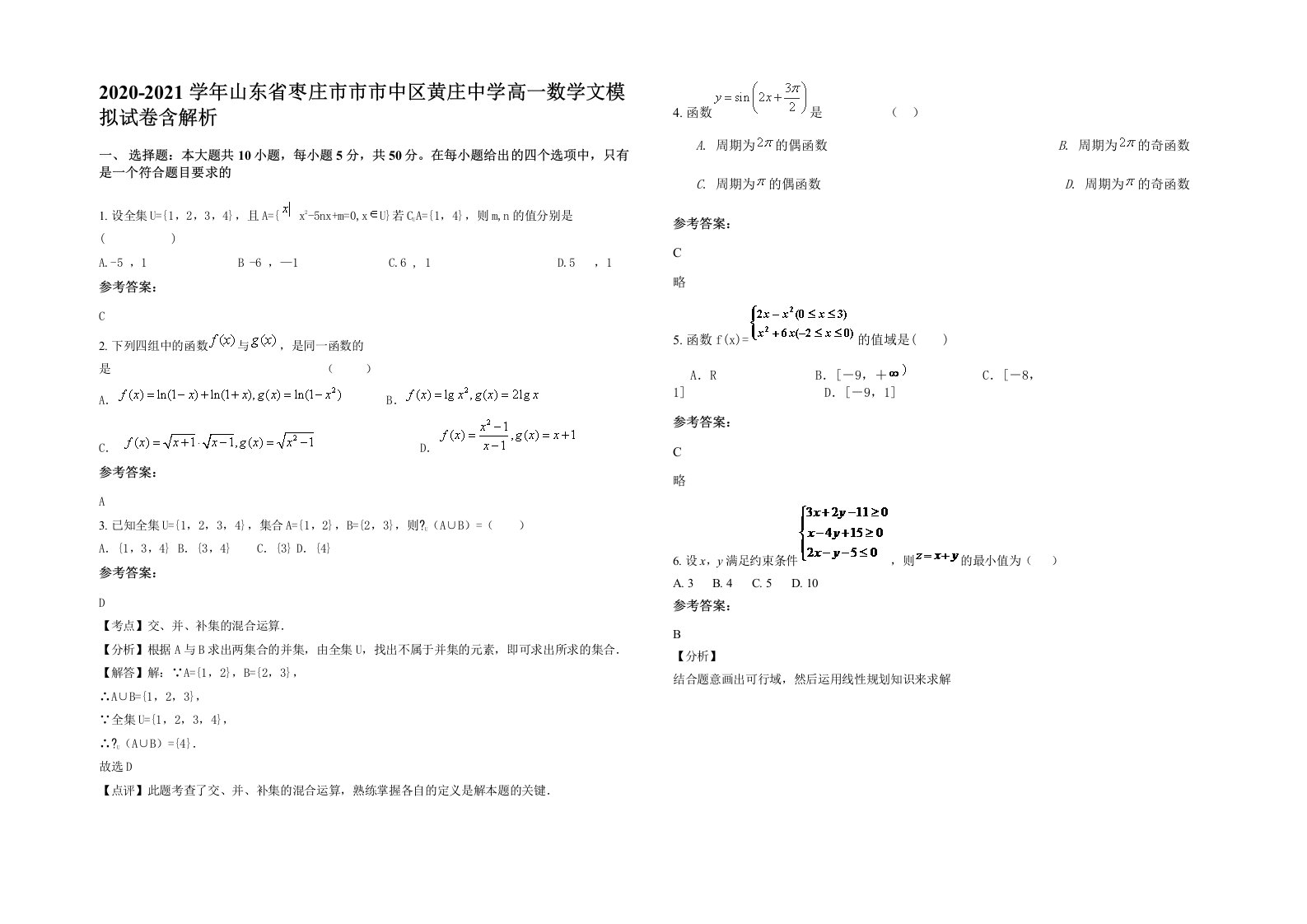 2020-2021学年山东省枣庄市市市中区黄庄中学高一数学文模拟试卷含解析