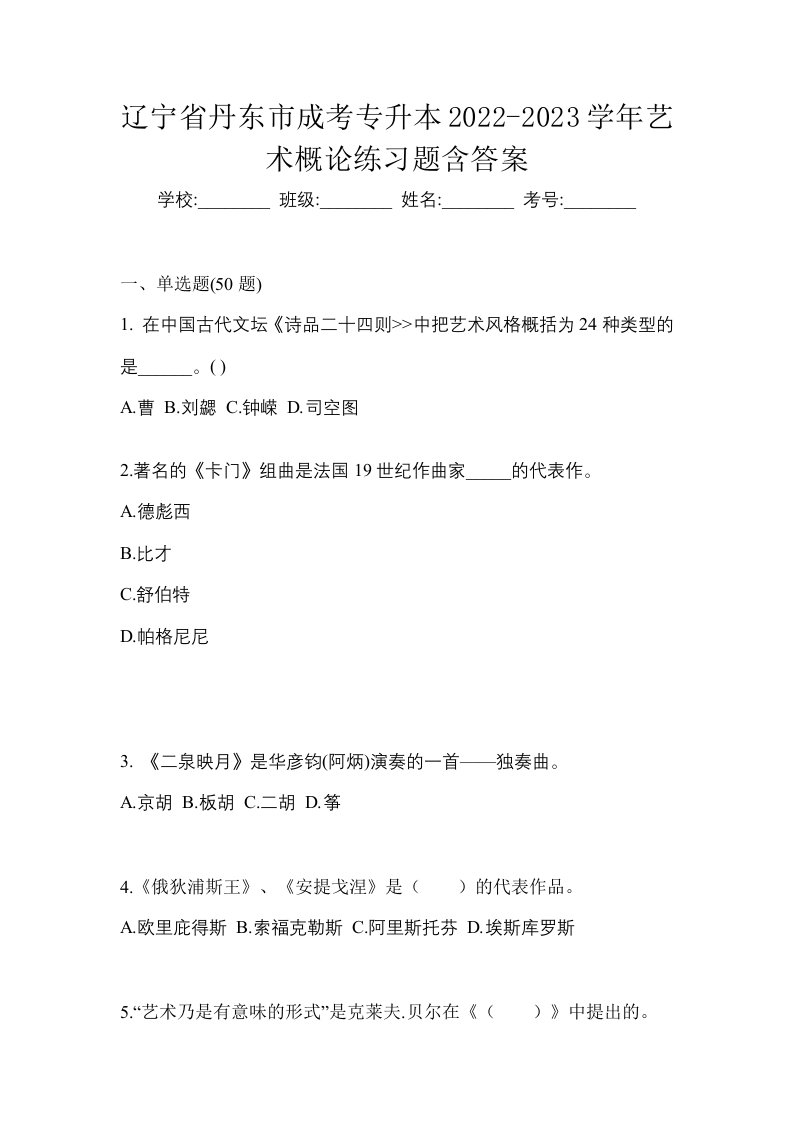 辽宁省丹东市成考专升本2022-2023学年艺术概论练习题含答案