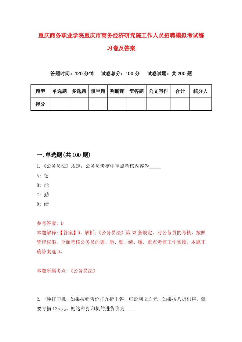 重庆商务职业学院重庆市商务经济研究院工作人员招聘模拟考试练习卷及答案第0次